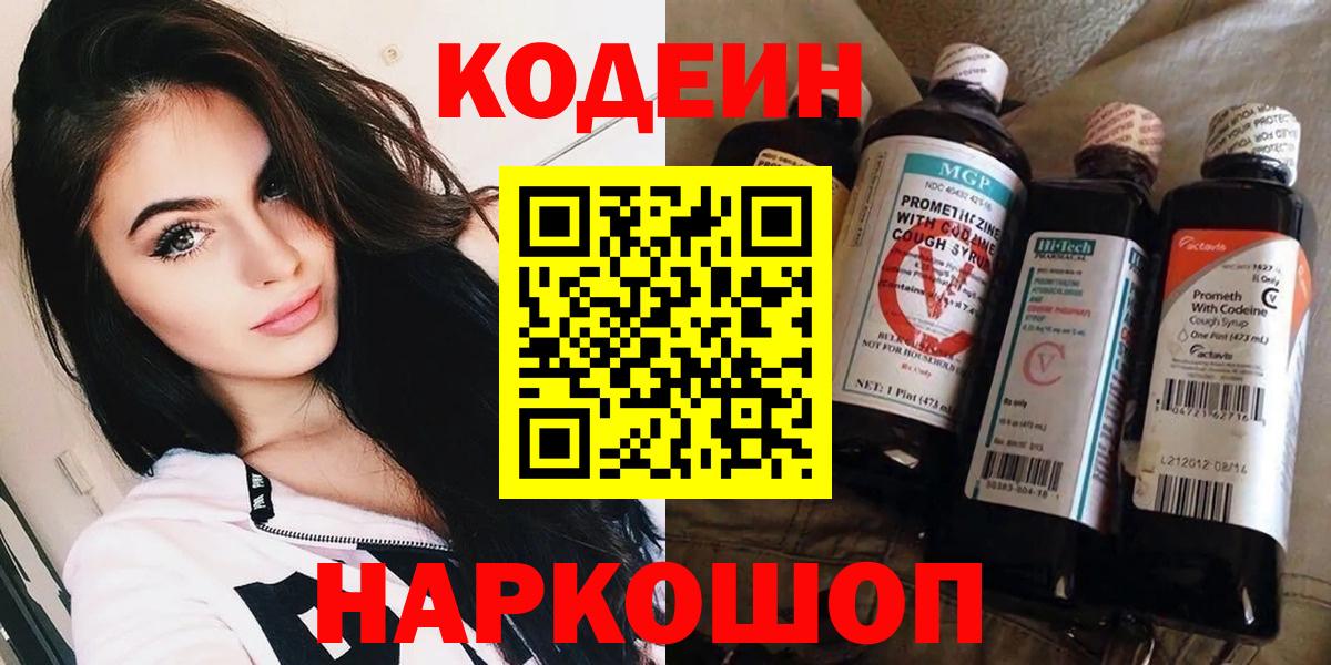 Кодеиновый сироп Lean Purple Drank  Вход с VPN  Ишим 